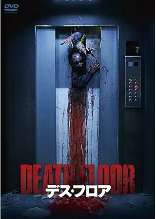 デス・フロアのポスター