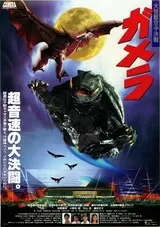 ガメラ 大怪獣空中決戦のポスター