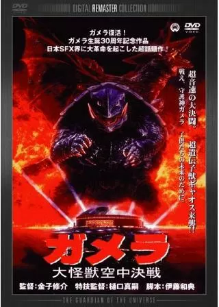 ガメラ 大怪獣空中決戦のポスター
