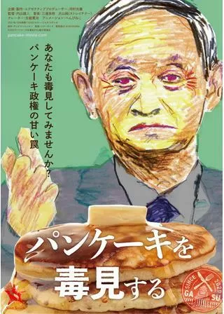 パンケーキを毒見するのポスター