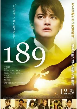 189のポスター