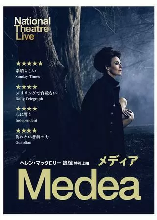 ナショナル・シアター・ライヴ「メディア」のポスター
