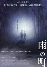 雨の町のポスター