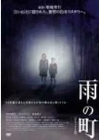 雨の町のポスター