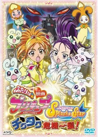 映画 ふたりはプリキュア Splash Star チクタク危機一髪！のポスター