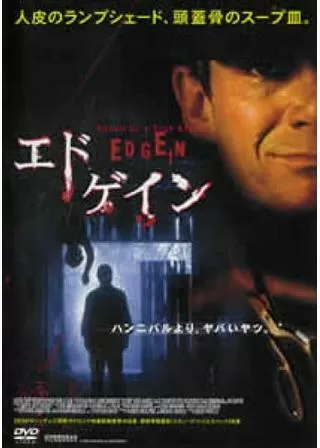 エド・ゲインのポスター