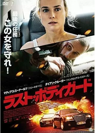 ラスト・ボディガードのポスター