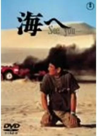 海へ See Youのポスター