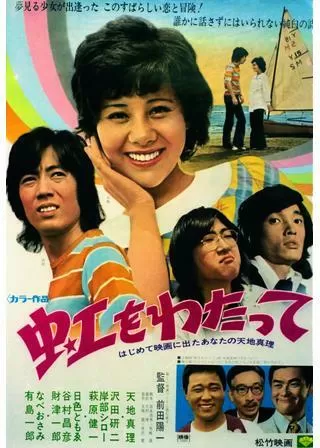 虹をわたってのポスター