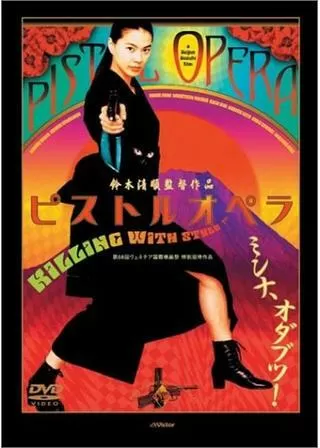 ピストルオペラのポスター