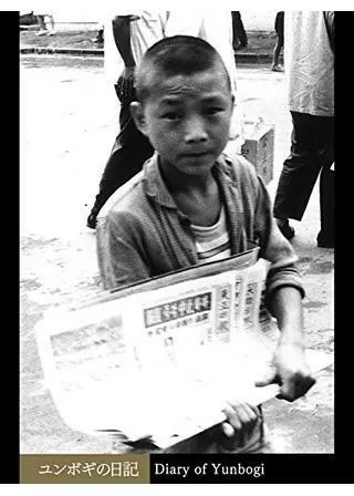 ユンボギの日記のポスター