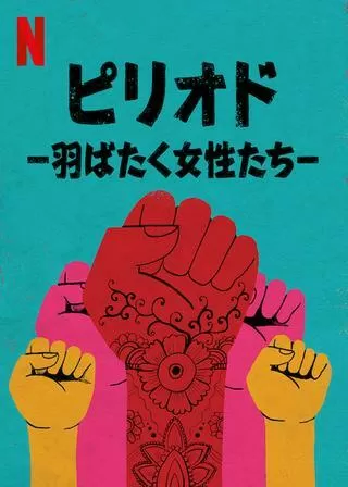 ピリオド -羽ばたく女性たち-のポスター