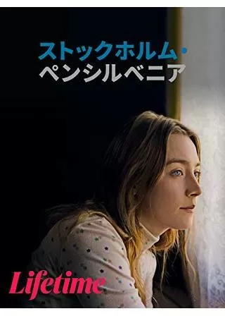 ストックホルム・ペンシルベニアのポスター