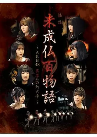 未成仏百物語 AKB48 異界への灯火寺のポスター
