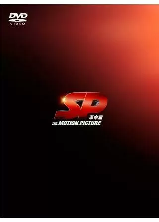 SP 革命篇のポスター