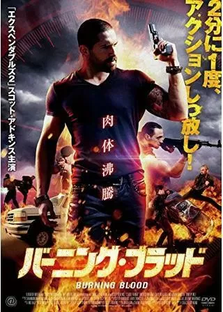 バーニング・ブラッドのポスター