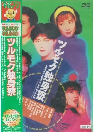 ツルモク独身寮のポスター