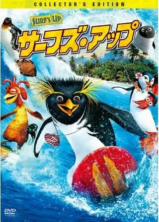サーフズ・アップのポスター