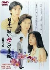 日本一短い「母」への手紙のポスター