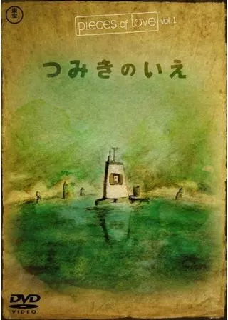 つみきのいえのポスター