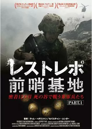 レストレポ前哨基地 PART.1のポスター