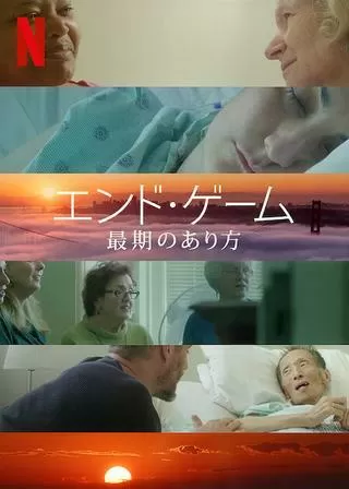 エンド・ゲーム 最期のあり方のポスター