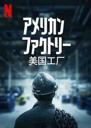 アメリカン・ファクトリーのポスター