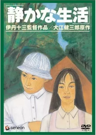 静かな生活のポスター