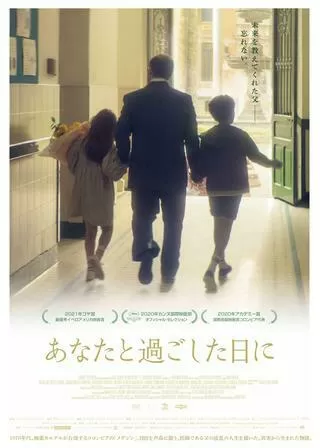 あなたと過ごした日にのポスター