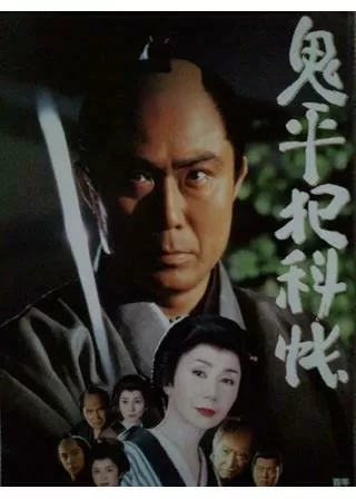 鬼平犯科帳のポスター