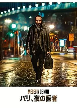 パリ、夜の医者のポスター