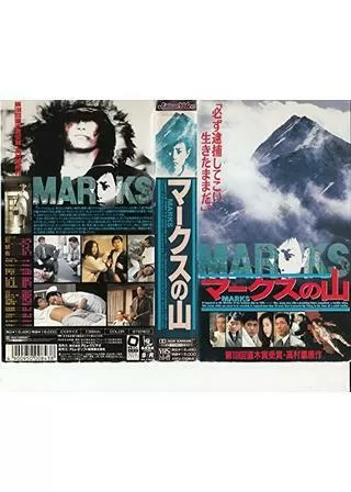 マークスの山のポスター