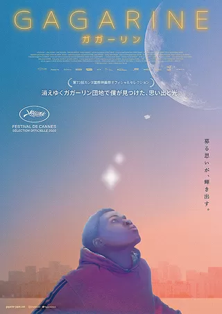 GAGARINE ガガーリンのポスター