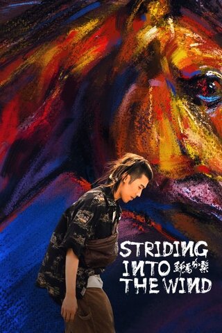 Striding Into the Wind（英題）のポスター