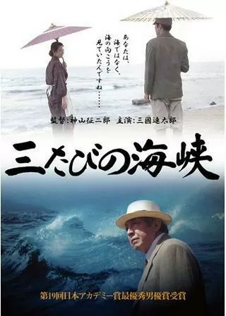 三たびの海峡のポスター