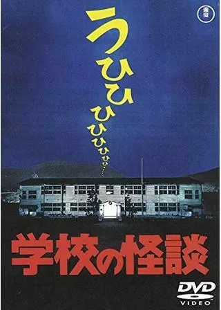 学校の怪談のポスター