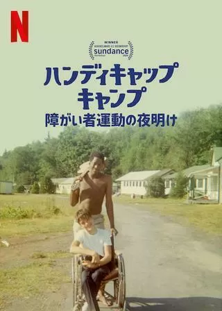 ハンディキャップ・キャンプ: 障がい者運動の夜明けのポスター