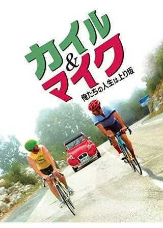 カイル&マイク 俺たちの人生は上り坂のポスター