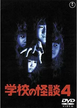学校の怪談4のポスター
