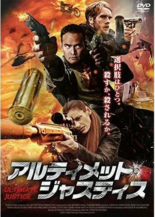 アルティメット・ジャスティスのポスター