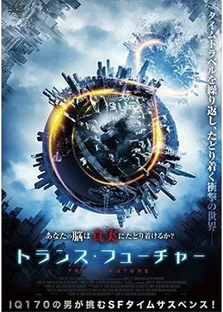 トランス・フューチャーのポスター