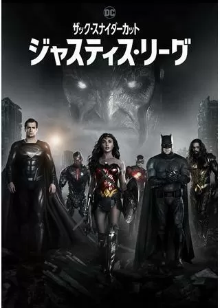 ジャスティス・リーグ:ザック・スナイダーカットのポスター