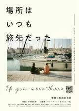 場所はいつも旅先だったのポスター
