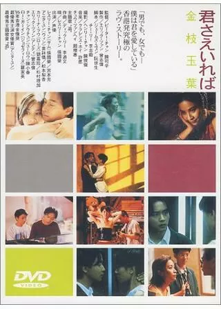 君さえいれば／金枝玉葉のポスター