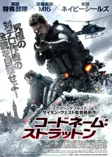 コードネーム：ストラットンのポスター
