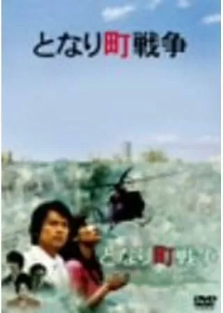 となり町戦争のポスター