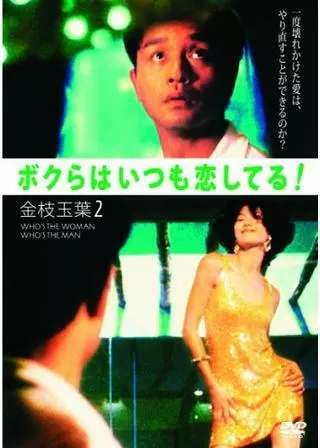 ボクらはいつも恋してる！ 金枝玉葉2のポスター