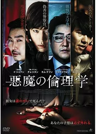 悪魔の倫理学／怒りの倫理学のポスター