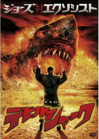 デビルシャーク/エクソシスト・シャークのポスター