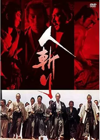 人斬りのポスター